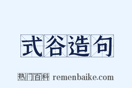 式谷造句是什么意思的图片